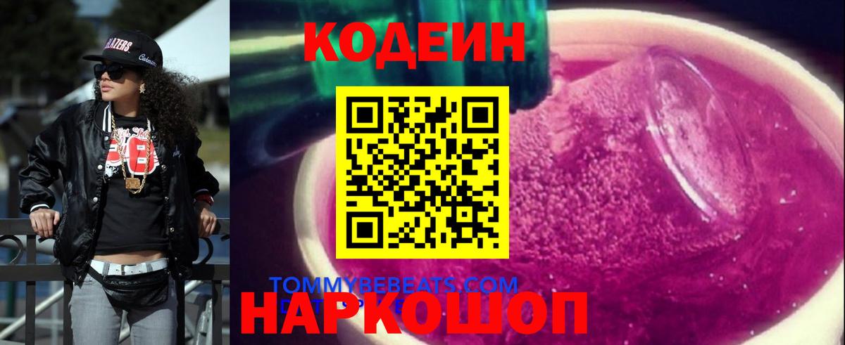 Кодеин Purple Drank  Вход с VPN  Вольск  Кодеиновый сироп Lean напиток Lean (лин) 