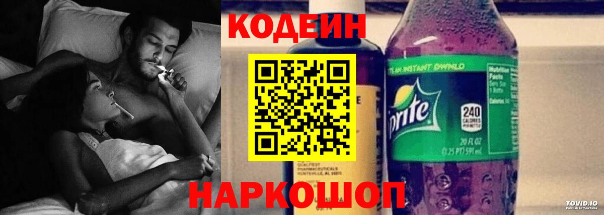 Codein напиток Lean (лин) Вольск